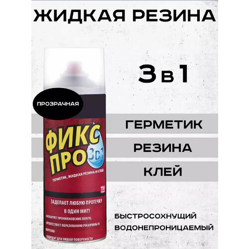 Спрей жидкая резина Фикс Про 3в1 прозрачный 600₽