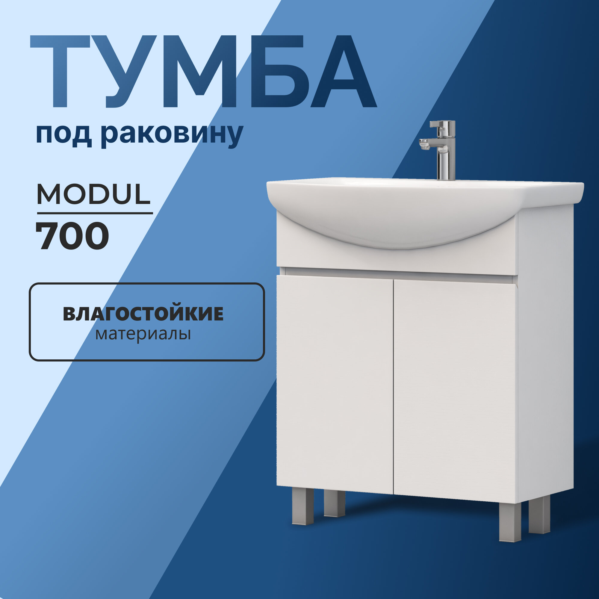 Тумба напольная под раковину Modul 70.2D белый