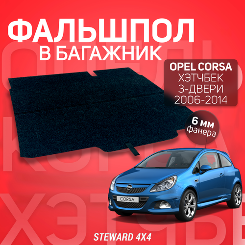 Пол в багажник Opel Corsa D Хэтчбек 3-х дверный/Опель Корса Д Хэтчбек (2006-2014 г. в.) / Фальшпол STEWARD 4Х4