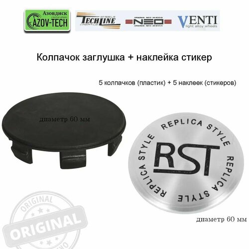 Стикер наклейка RST диаметр 60 мм 5 наклеек 5 колпачков 968₽