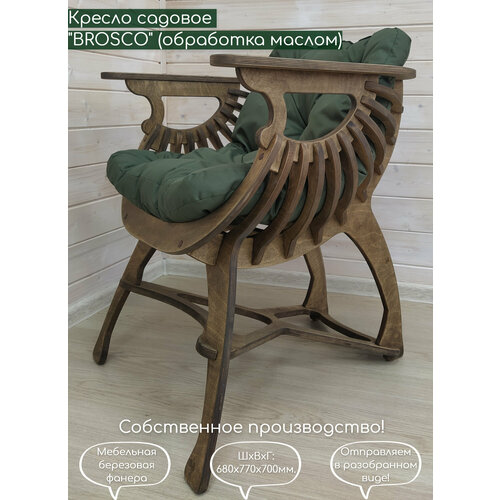 Кресло садовое для отдыха BROSCO