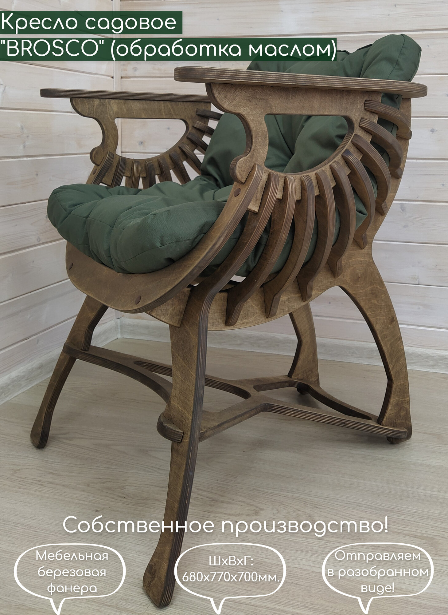 Кресло садовое для отдыха BROSCO