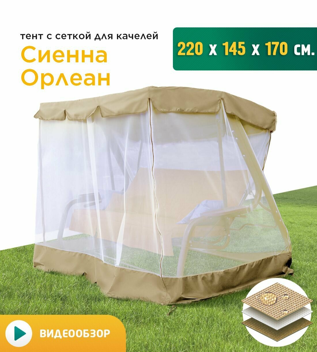 Тент с сеткой JEONIX для качелей Сиенна Орлеан  220х145х170 см  бежевый