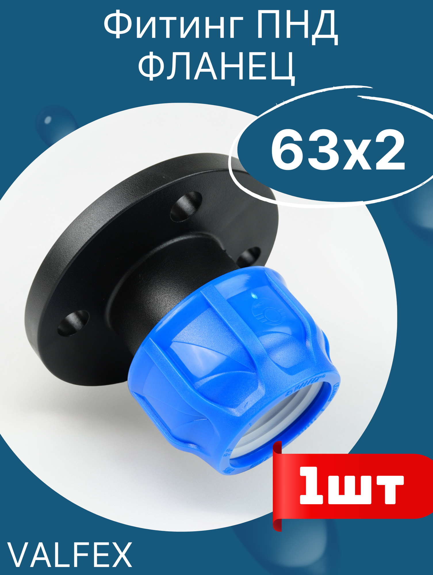 фото ПНД фланец пластиковый (фланцевое соединение) 63-2 (Valfex) 1шт.