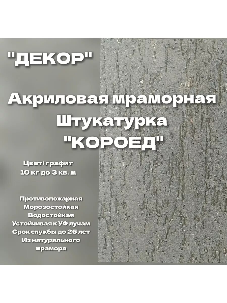 фото Штукатурка "Короед" мраморная акриловая