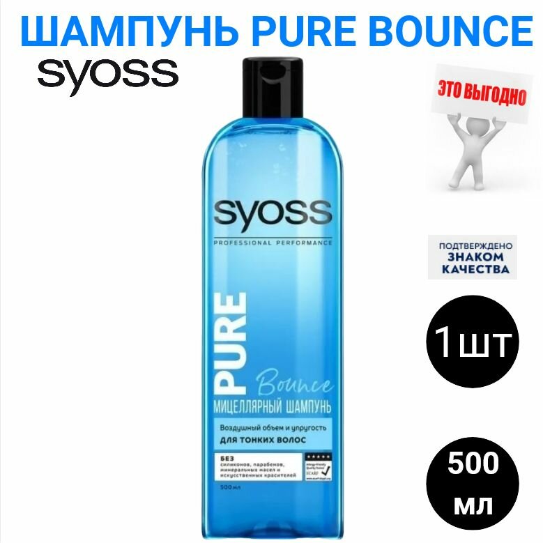 фото Мицеллярный шампунь SYOSS PURE Bounce для тонких волос, воздушный объем и упругость, 500 мл