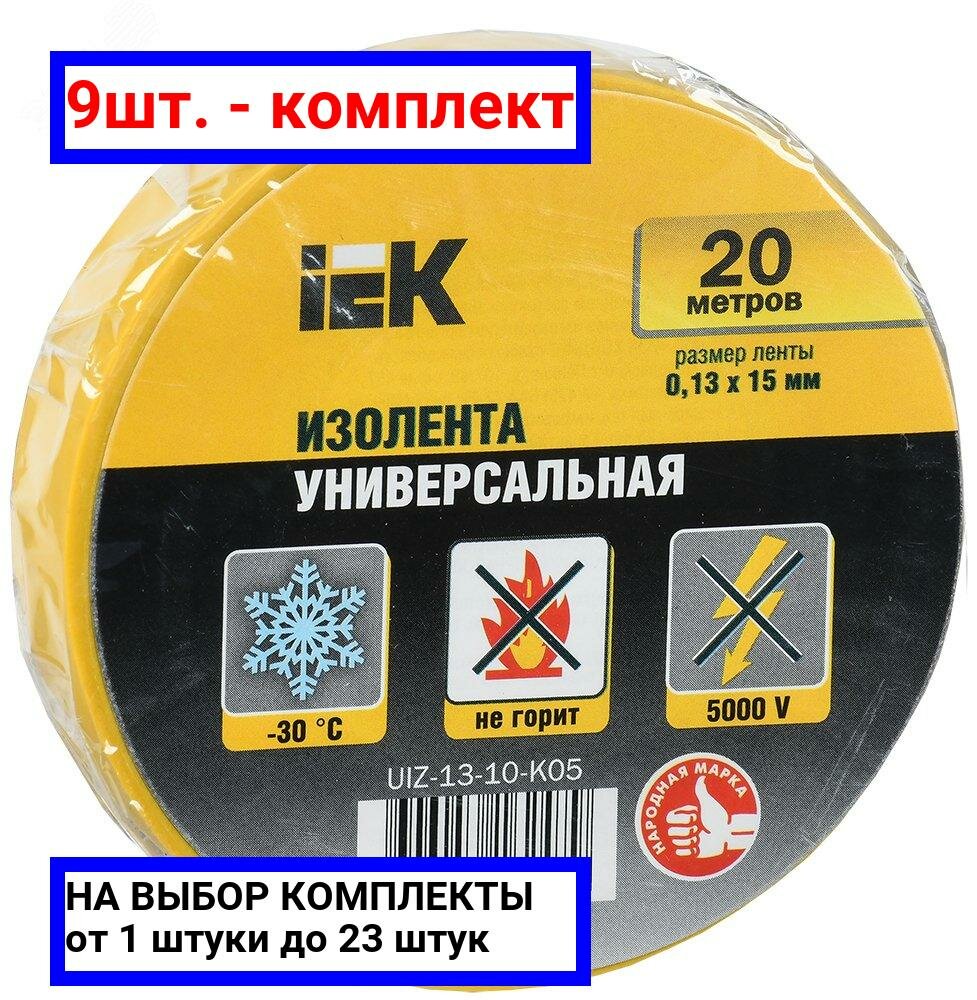 9шт. - Изолента ПВХ желтая 15мм 20м / IEK; арт. UIZ-13-10-K05; оригинал / - комплект 9шт