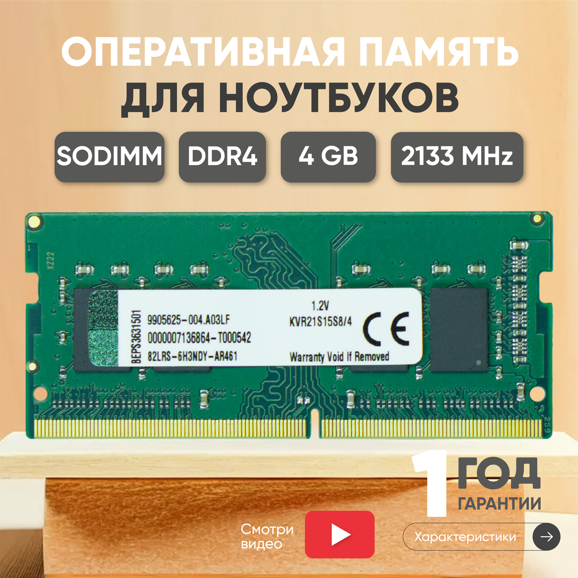 Модуль памяти Kingston SODIMM DDR4, 4ГБ, 2133МГц, PC4-17000