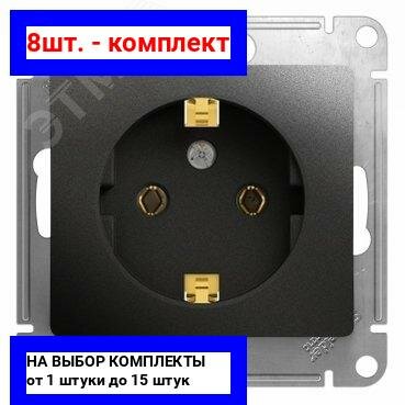 8шт. - GLOSSA Розетка с заземлением антрацит в рамку / Systeme Electric; арт. GSL000743; оригинал / - комплект 8шт