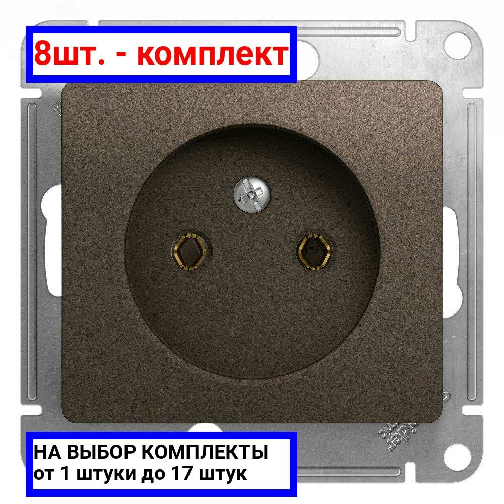 8шт. - GLOSSA Розетка без заземления шоколад в рамку / Systeme Electric; арт. GSL000841; оригинал / - комплект 8шт