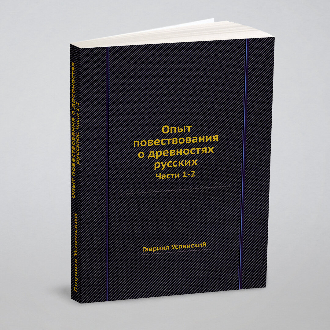 Книга Опыт повествования о древностях русских. Части 1-2 - фото №9