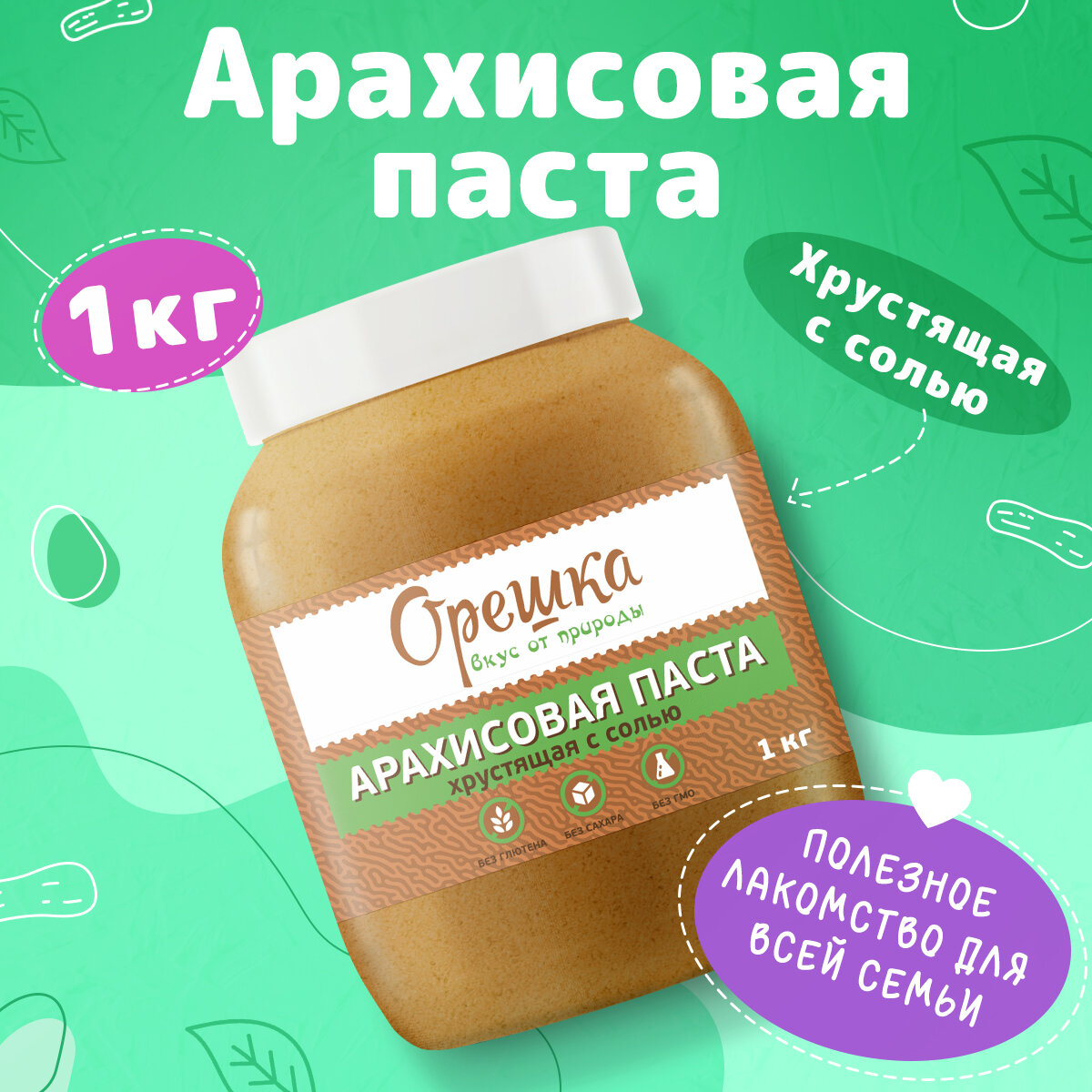 Арахисовая паста орешка хрустящая соленая 1 кг. (ореховая натуральная с кусочками и морской солью)