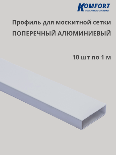 Изображение товара Профиль для москитной сетки поперечный алюминиевый белый 1 м 10 шт