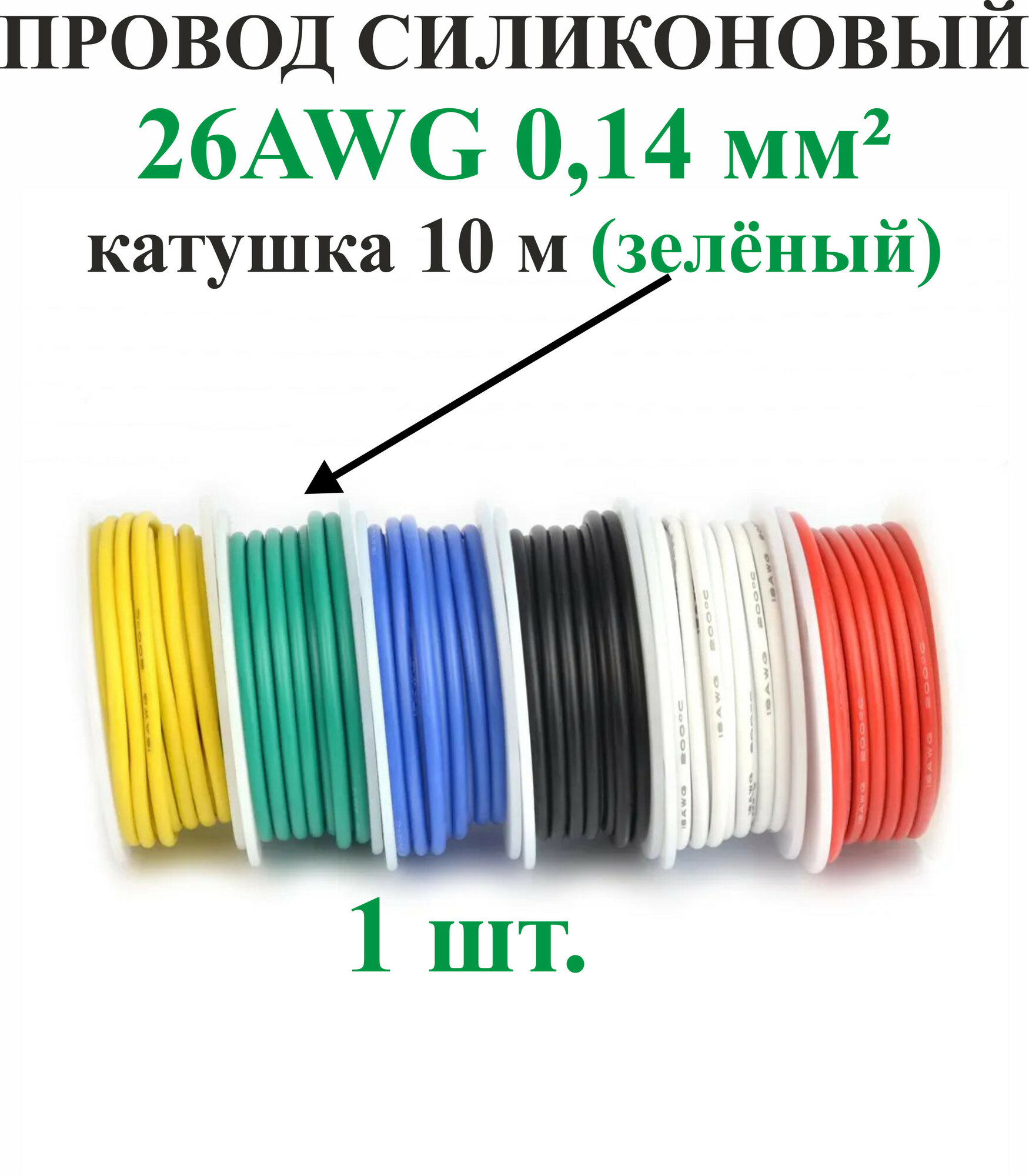 26AWG 0,14 мм кв,1шт. Зеленый, провод силиконовый, катушка 10 м
