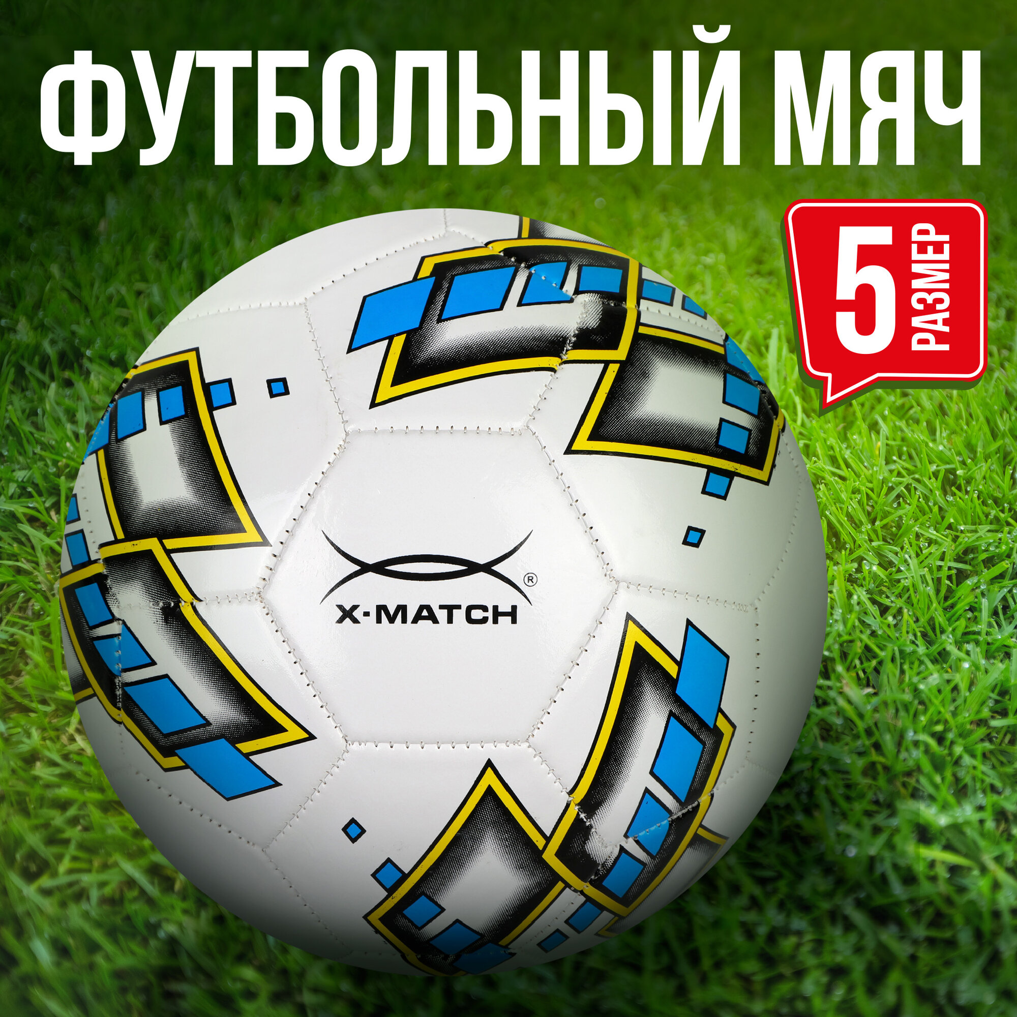 Мяч футбольный X-Match размер 5 покрышка 1 слой 1,6 мм PVC 56484