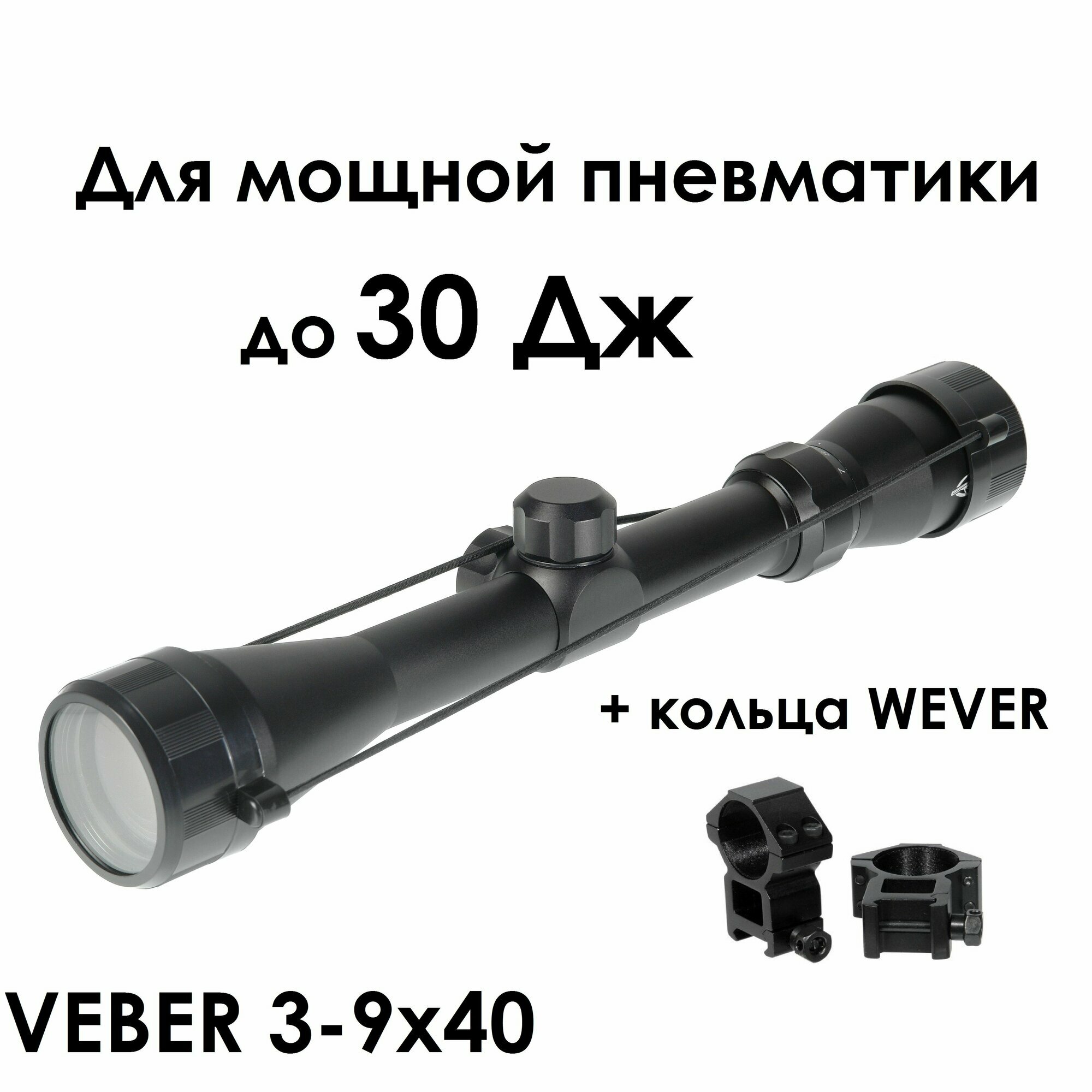 Оптический прицел VEBER "Храбрый заяц" 3-9x40 с кронштейном для Магнум пневматики (weaver)