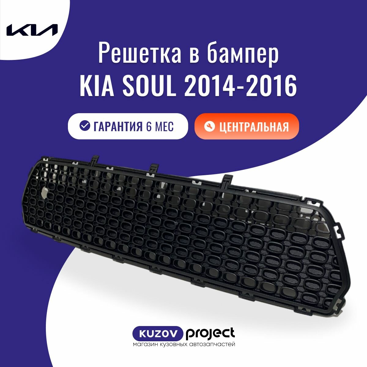 Решетка в бампер Kia Soul 2014-2016 Тайвань