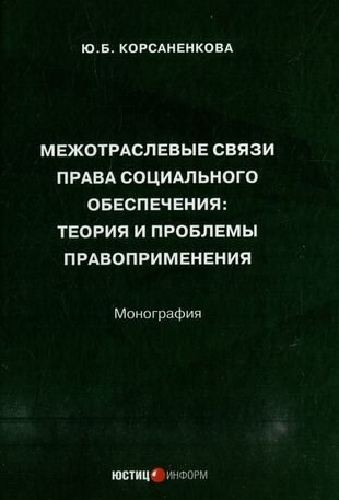 Межотраслевые связи права социального обеспечения: теория и проблемы правоприменения: монография