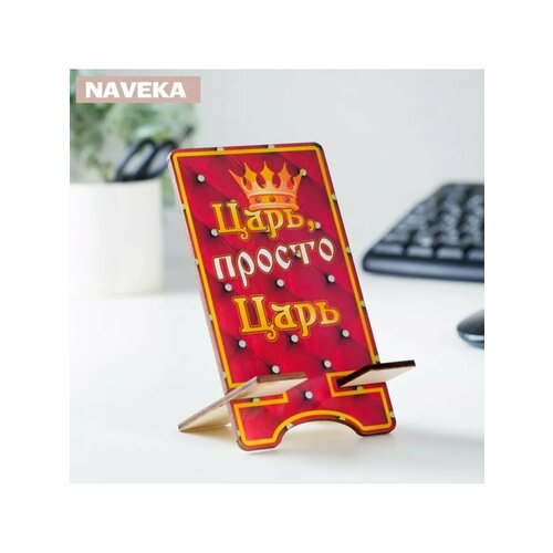Подставка под телефон Царь просто Царь ламинация 143х8 543₽
