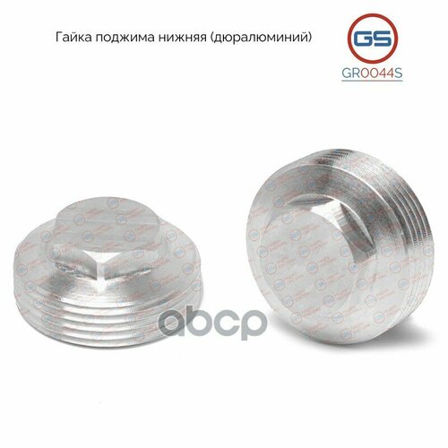 Gr0044s_гайка Поджима Нижняя Ford Focus 2004- Ford Focus C-Max 2004- GS арт GR0044S 2480₽