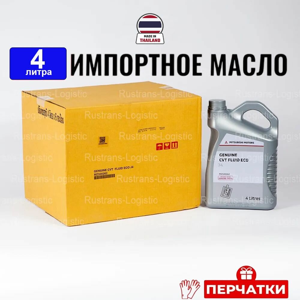 Масло трансмиссионное Mitsubishi CVT Fluid ECO J4 (таиланд), (4л) + перчатки, жидкость АКПП синтетика для коробки передач Мицубиси MZ320262, РТЛ