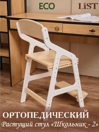 Изображение товара Детский растущий стул для школьника "Школьник - 2" (белый+лак исп.2)