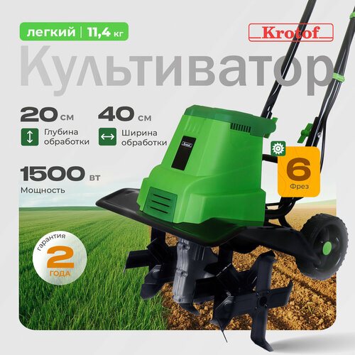 Культиватор электрический Krotof K1500ET, мощность 1,5 кВт, ширина обработки 40 см, глубина обработки 20 см, 6 фрез / кротоф