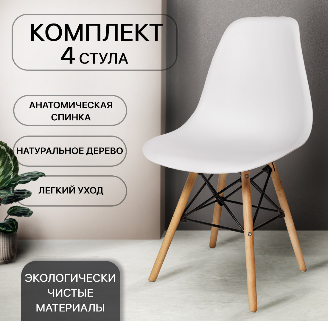 Стулья для кухни, 4 шт, EAMES, SC-001В, белый