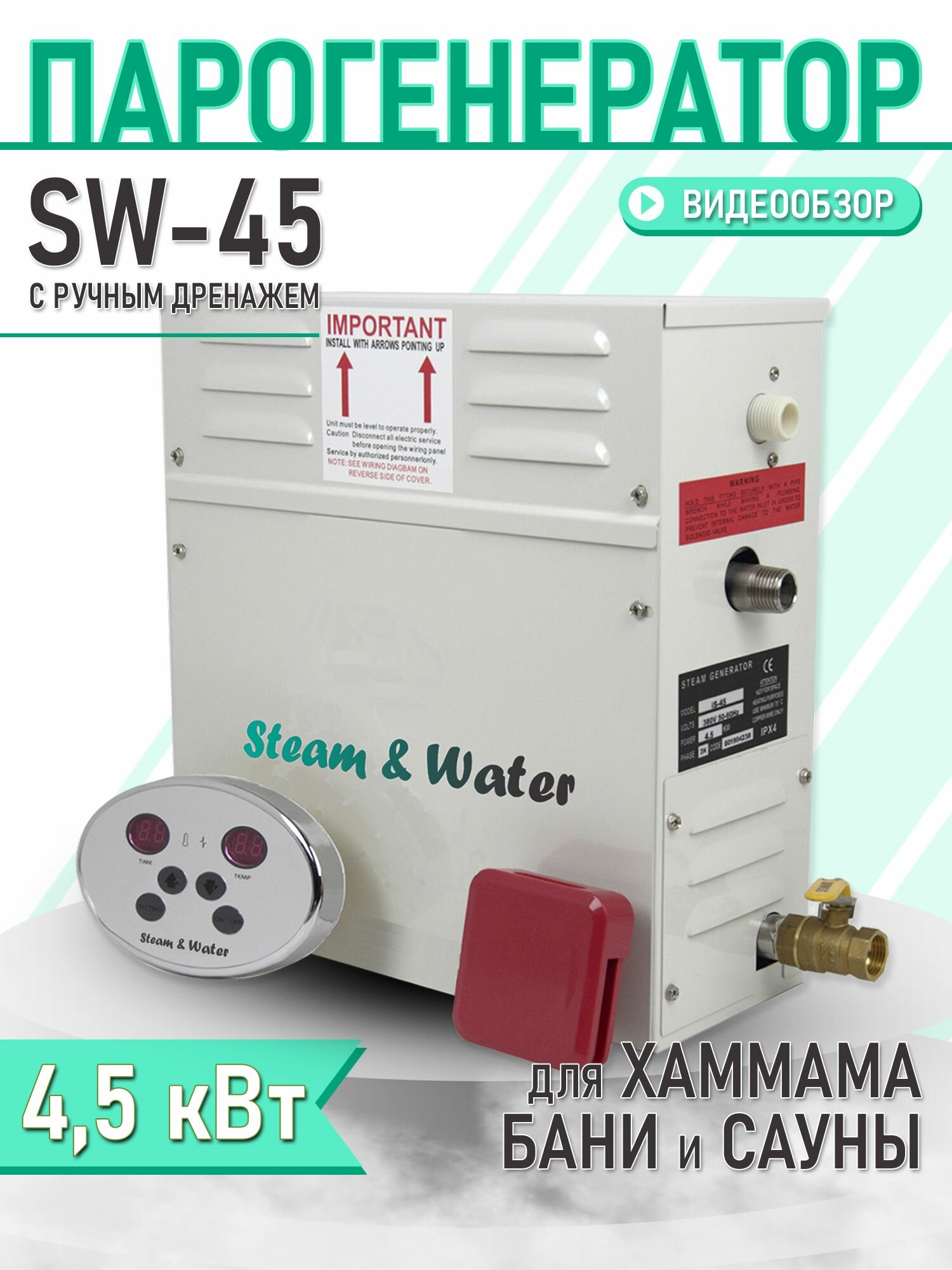 Парогенератор для хаммама SteamWater - 45(4,5 кВт) ручной дренаж