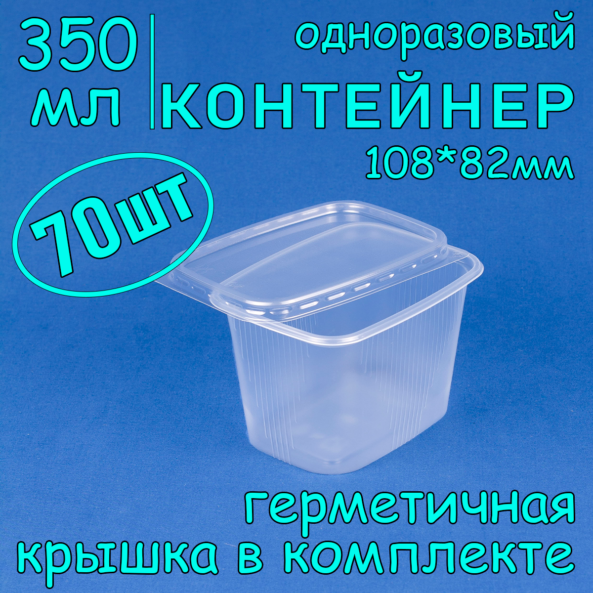 Контейнер одноразовый с крышкой 108х82 350 мл цвет прозрачный 70 шт