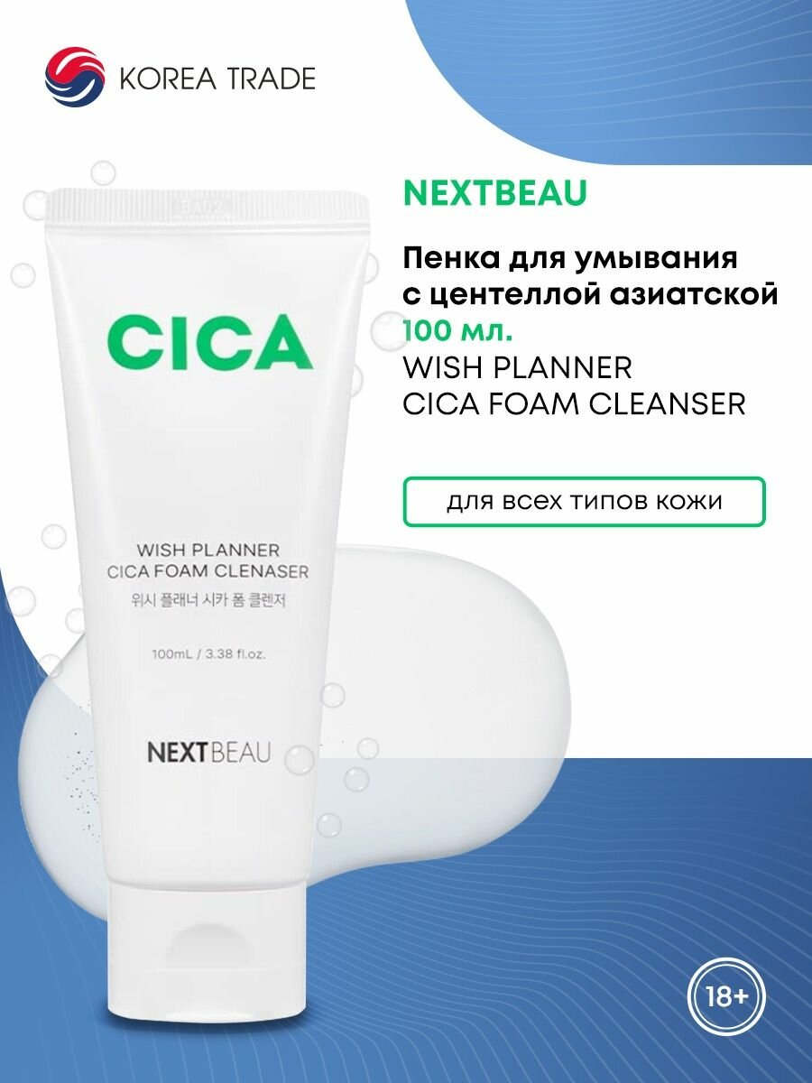 NEхTBEAU Wish Planner Cica Foam Cleanser Очищающая пенка для умывания с центеллой азиатской для восстановления кожи 100мл