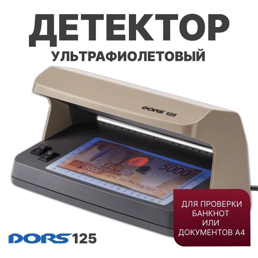 Ультрафиолетовый детектор DORS 125