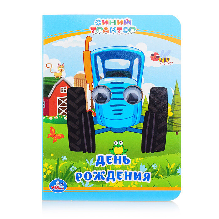 День рождения. Синий трактор. Книжка с глазками А6. 110х150 мм. 10 стр. Умка в кор.100шт - фото №6