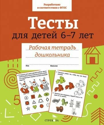 Тесты для детей 6-7 лет (Попова И.) - фото №3