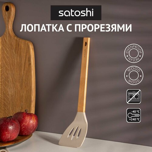 Лопатка кулинарная с прорезями Айвори черный, белый, бежевый