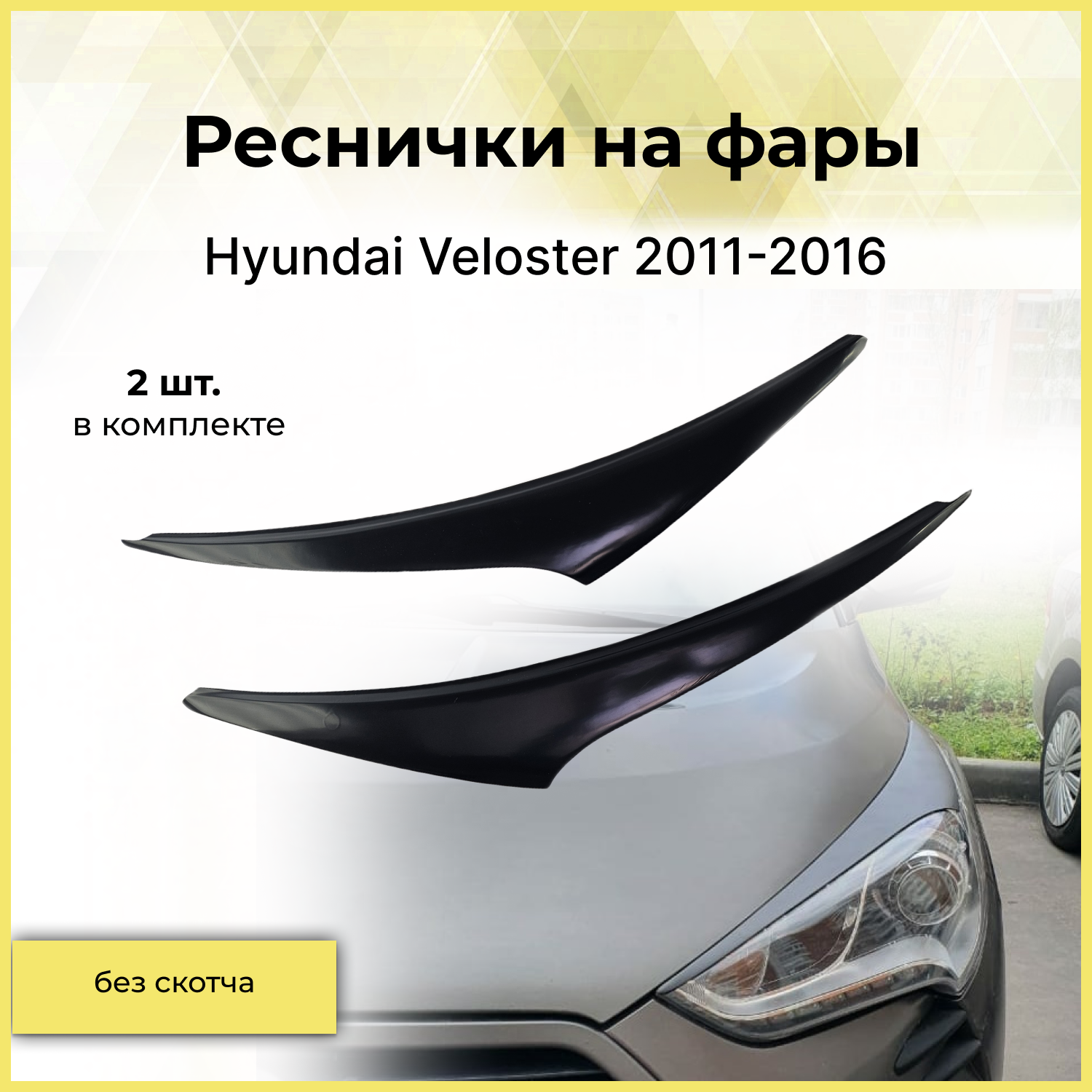 Реснички на фары / Накладки на передние фары для Hyundai Veloster (Хендай Велостер) 2011-2016
