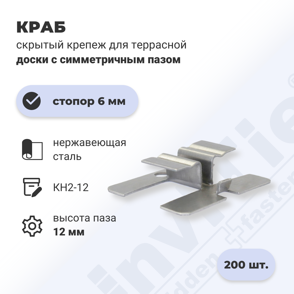 Скрытый крепеж для пазовой доски ИнвиТай Краб КН2-12мм нержавеющая сталь 200 шт