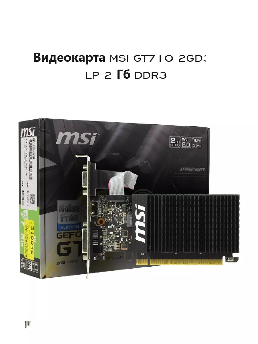 Видеокарта MSI GT710 LP 2 Гб DDR3