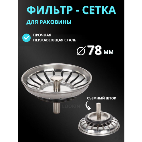 Сетка для раковины фильтр для слива сито сеточка пробка