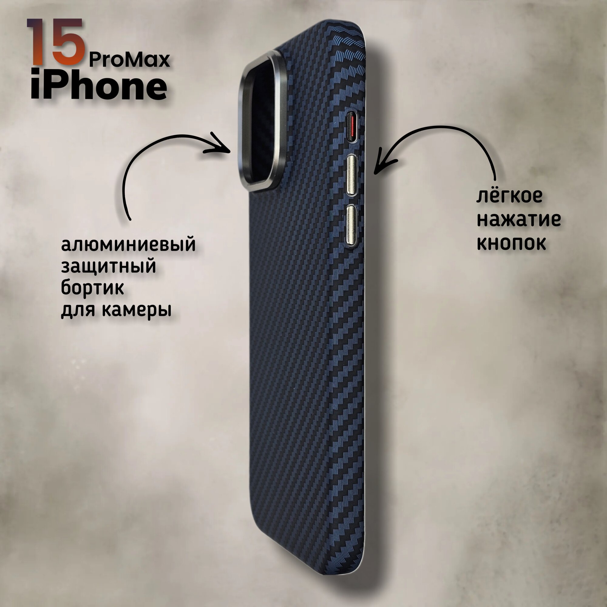 Чехол на айфон 15 Про Макс с МагСейф из Кевлара / чехол на iPhone 15 Pro Max с MagSafe Kevlar LUXO Life+, темно-синий карбоновый — фото 1