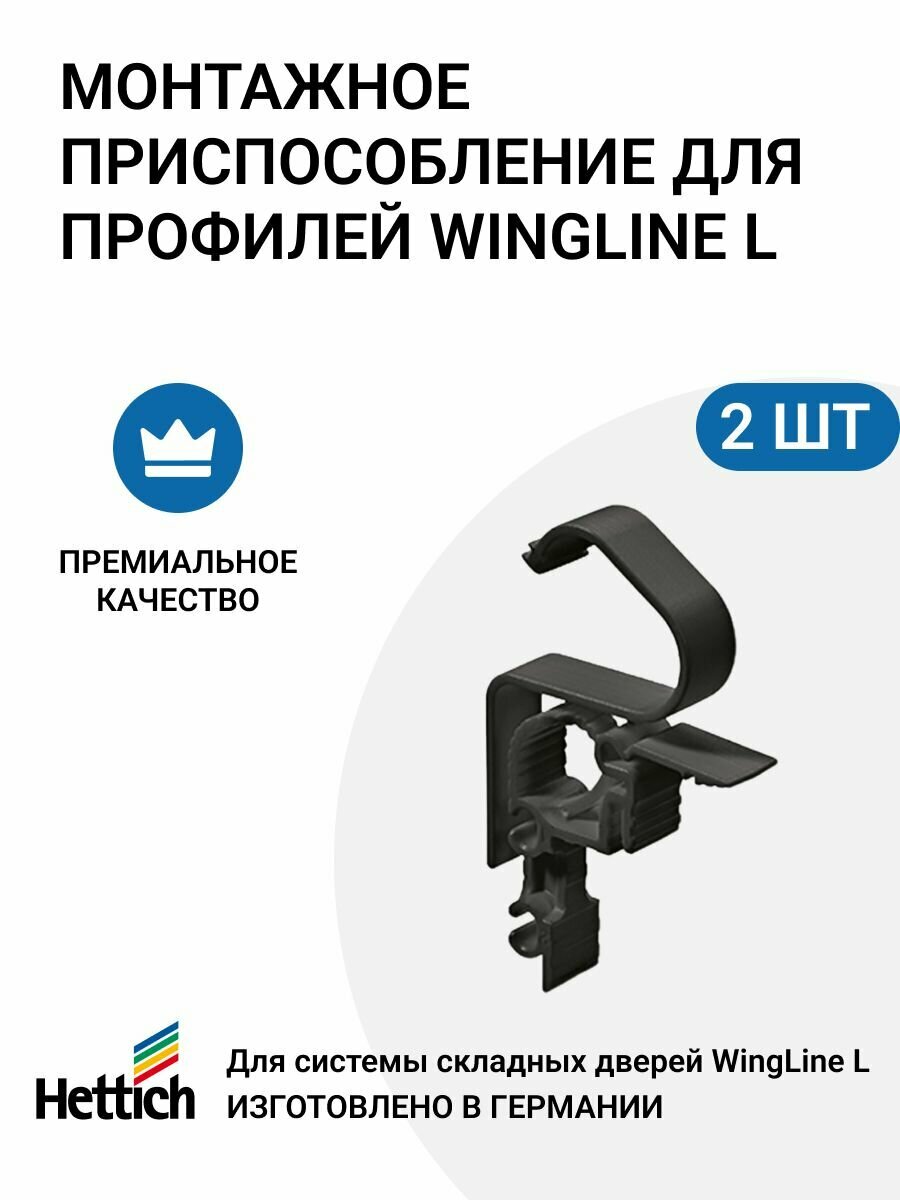 фото Монтажное приспособление для профилей WingLine L, 2 шт.