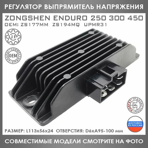 Регулятор Напряжения Для Zongshen Enduro 250 300 450 ZS177MM ZS194MQ 83100-J257-0000 1849₽