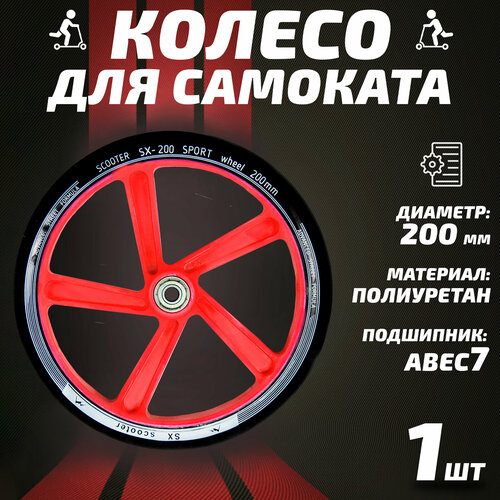 Колесо для самоката 200мм полиуретан красное 630₽
