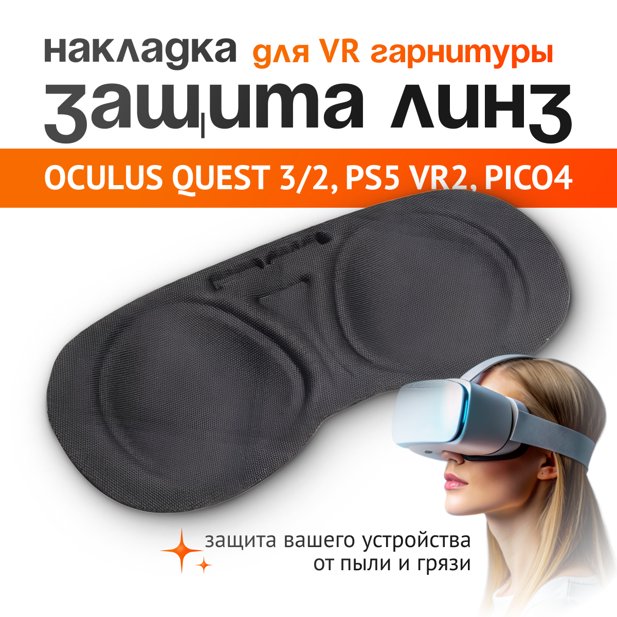Oculus Quest 3/2, PS5 VR2, PICO4 Защита для линзы от уф лучей, пыли и грязи.