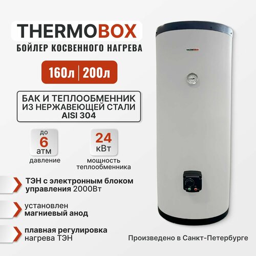 Бойлер косвенного нагрева - THERMOBOX ТЭН 200 л 6390100₽