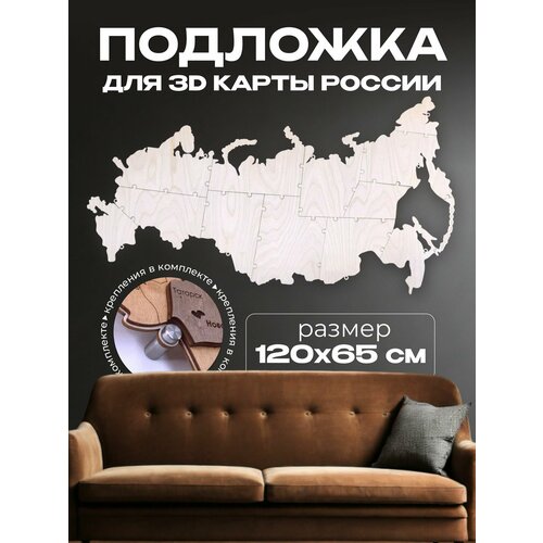 Подложка для 3D Карты России 120х65см