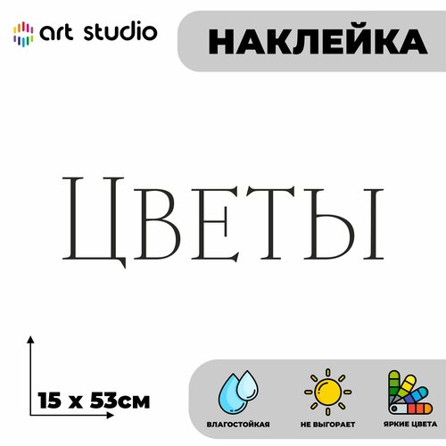Наклейка без фона на стекло/стену Цветы