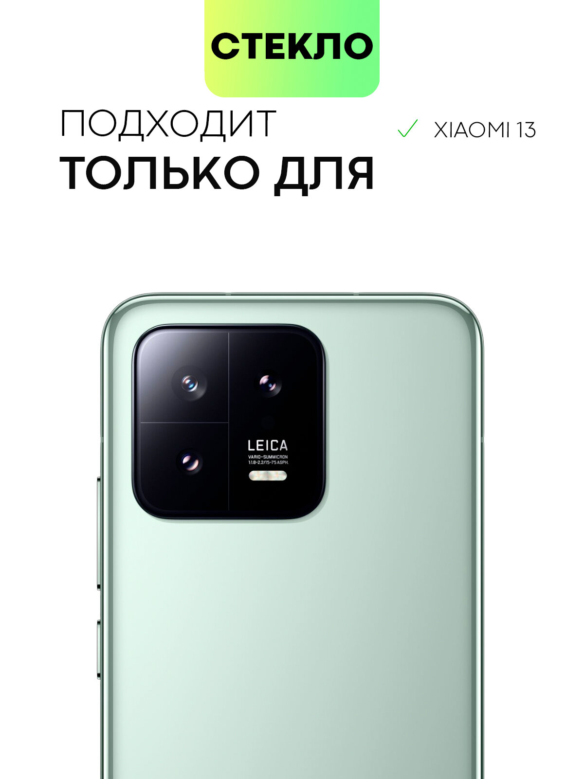 Защитное стекло на модуль камер для Xiaomi 13 (Сяоми 13), BROSCORP, прозрачное — фото 1