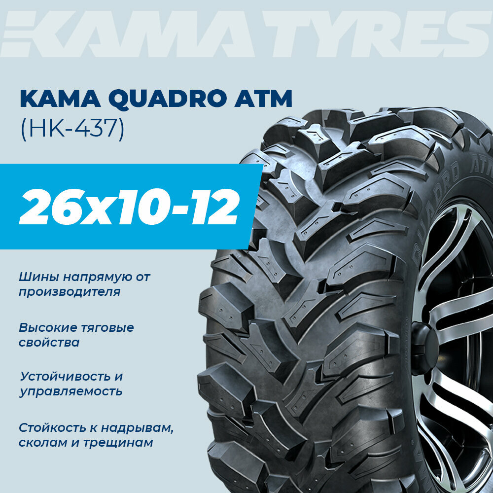 Автошина KAMA QUADRO ATM (НК-437) 26х10-12 52 L 0