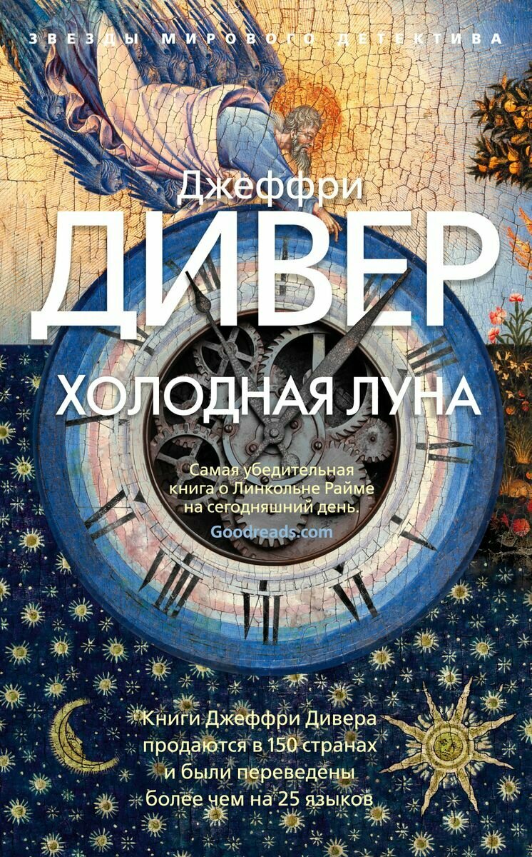 Книга Азбука Холодная луна. Дж. Дивер